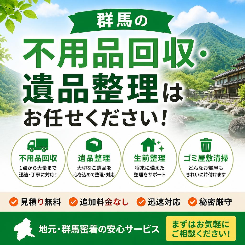 群馬の不用品回収・遺品整理はお任せください！