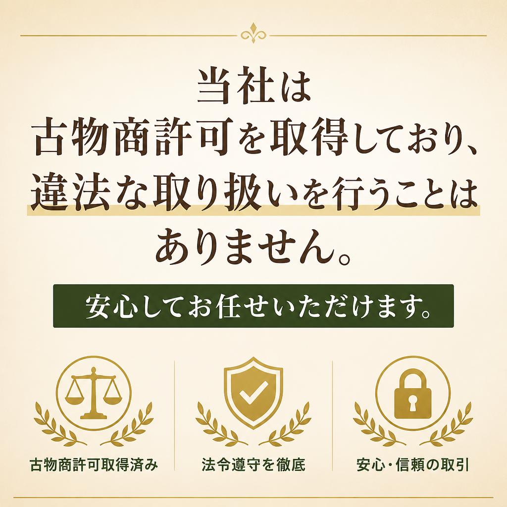 古物商許可証取得の安心感